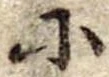 𛂋の位置