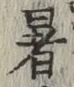 Chữ 暑