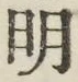 字明