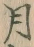 글자 月