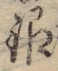銀，已得其位