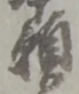 位置定マレル願