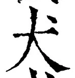 文字犬