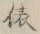 글자 俵