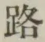 글자 路