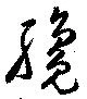 Đã định vị 纔