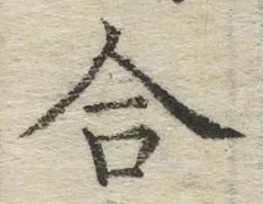 글자 合