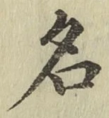 글자 名