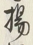 文字揚