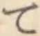 文字 て