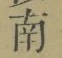 文字南