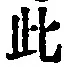 文字此