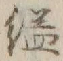 글자 縊