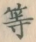 글자 等