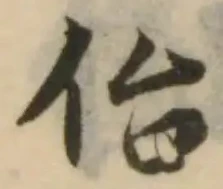 位置 確認된 佁