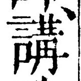 글자 講