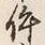 글자 件