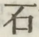 글자 石