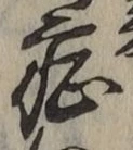 字症