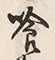 字喰