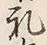 文字礼