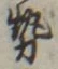 글자 勢
