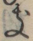 位置定マレル𛀦