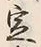 文字定