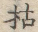 Character 枯
