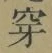 Character 穿