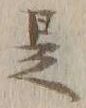 文字 是
