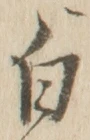 Chữ 白