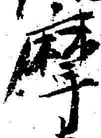 已定位摩