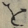 文字 を