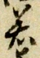 글자 若
