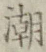 Character 潮