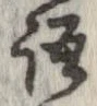 位置 確認된 語
