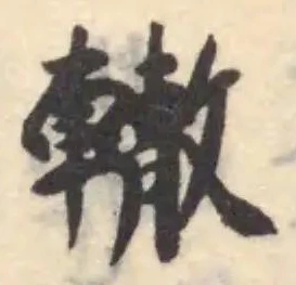 轍の位置