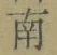 文字南