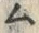 字ム