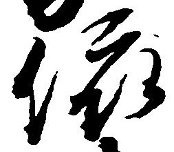 位置定マレル依