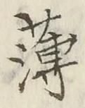 글자 薄