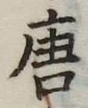 唐 위치 확인됨