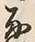 文字通