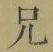 Chữ 兄