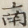 글자 南