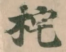 秺の位置