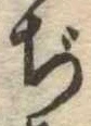 Đã định vị ぢ
