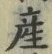 「産」字