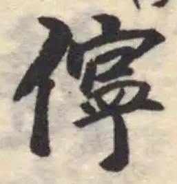 儜 위치 확인됨